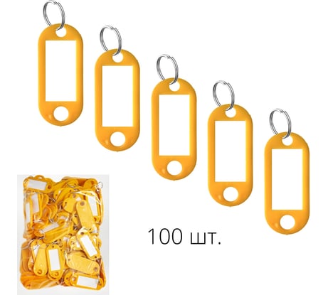 Брелок для ключей ТПК Технологии Контроля 100 шт, цвет желтый 100 шт. 24408