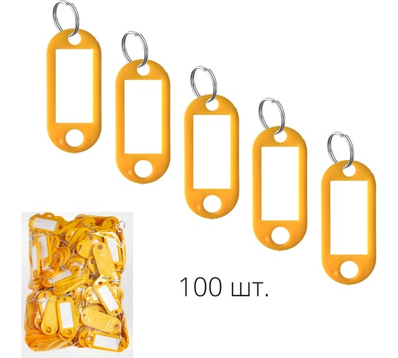 Брелок для ключей ТПК Технологии Контроля 100 шт, цвет желтый 100 шт. 24408