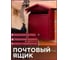 Ящик почтовый ОФИОН Мод 3 красный 4631178597090 6