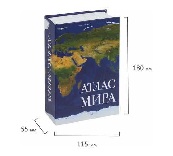 Сейф-книга BRAUBERG Атлас мира, 55х115х180 мм, ключевой замок 291051
