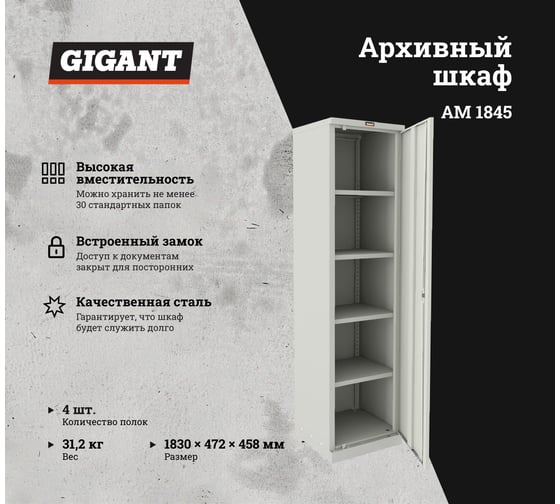 Шкаф офисный 4 полки, Gigant AM 1845 S2049G181102