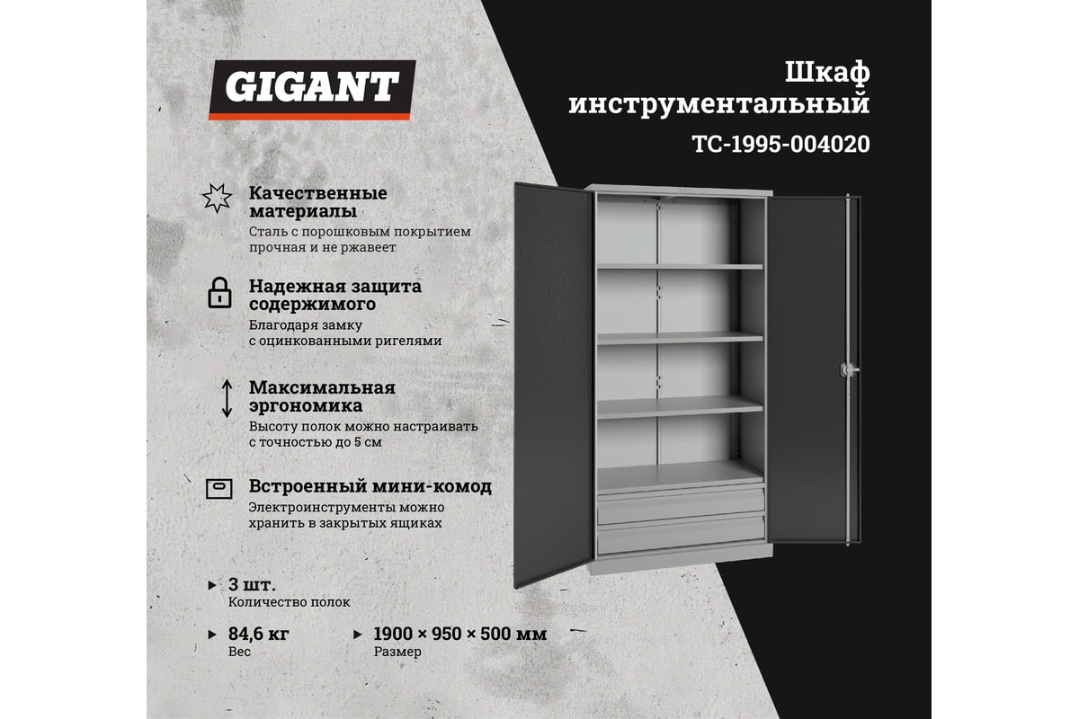 Инструментальный шкаф Gigant TC-1995-004020 S3059G510846 - выгодная цена,  отзывы, характеристики, фото - купить в Москве и РФ