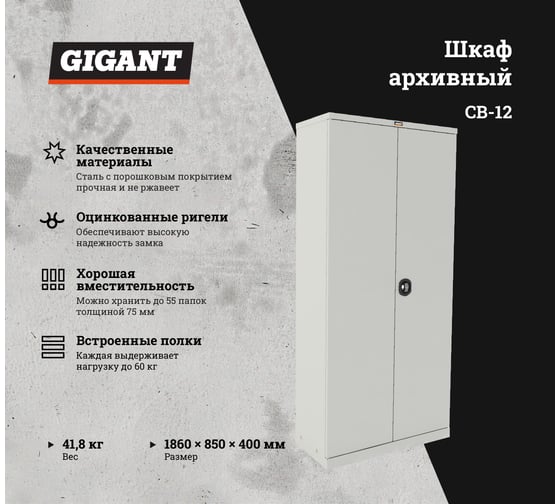 Шкаф 1860х850х400 мм, Gigant СВ-12 S2049G011202