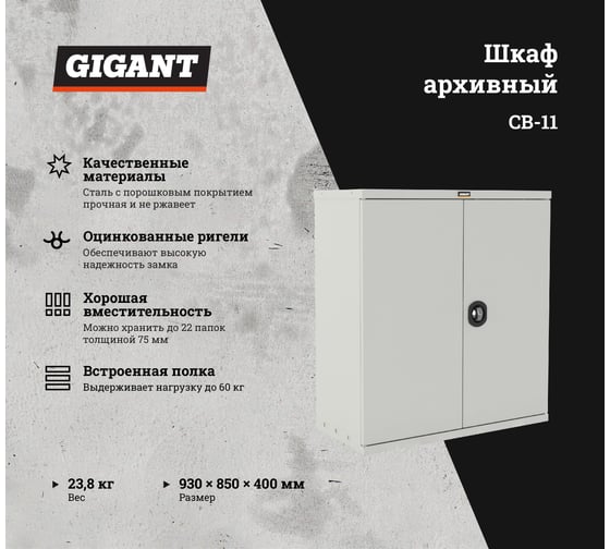 Шкаф офисный, 1 полка, Gigant СВ-11 S2049G011202
