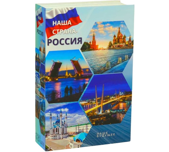 Книга-тайник KlestO Наша страна Россия 623035