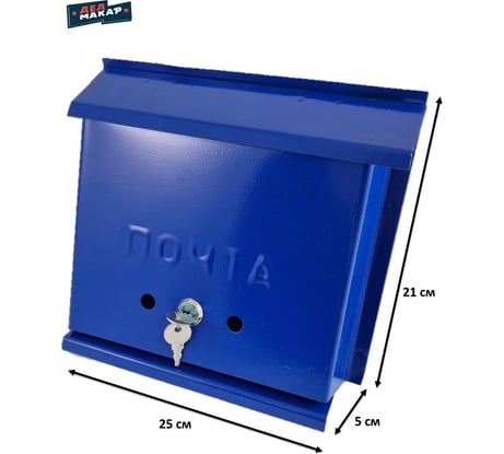 Почтовый ящик ДЕД МАКАР ДМ78 ПИСЬМО синий с замком 00-00015101