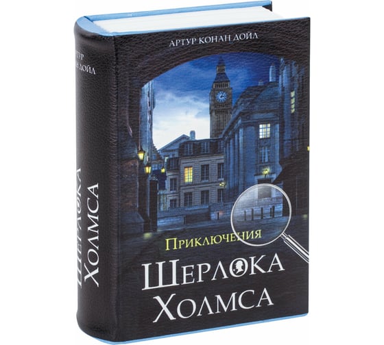 Сейф-книга BRAUBERG Приключения Шерлока холмса, 57х130х185 мм, ключевой замок 291056