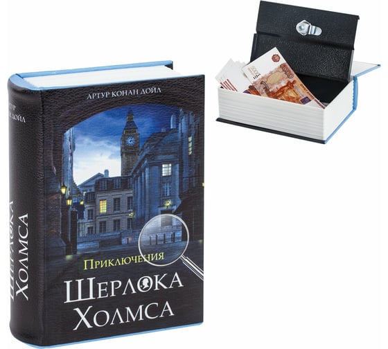 Сейф-книга BRAUBERG Приключения Шерлока холмса, 57х130х185 мм, ключевой замок 291056