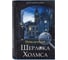 Сейф-книга BRAUBERG Приключения Шерлока холмса, 57х130х185 мм, ключевой замок 291056 1