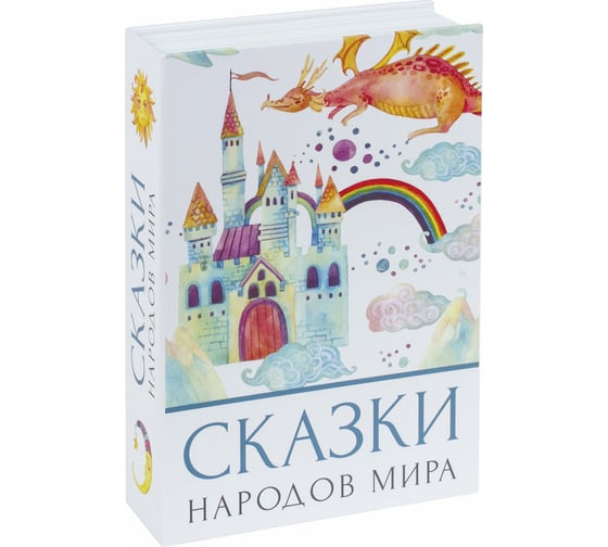 Сейф-книга BRAUBERG Сказки народов мира, 55х155х240 мм, ключевой замок 291054