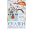 Сейф-книга BRAUBERG Сказки народов мира, 55х155х240 мм, ключевой замок 291054 1