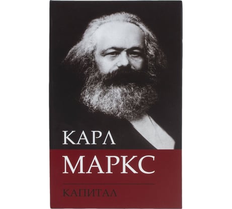 Сейф-книга BRAUBERG К.Маркс Капитал, 55х115х180 мм, ключевой замок 291049