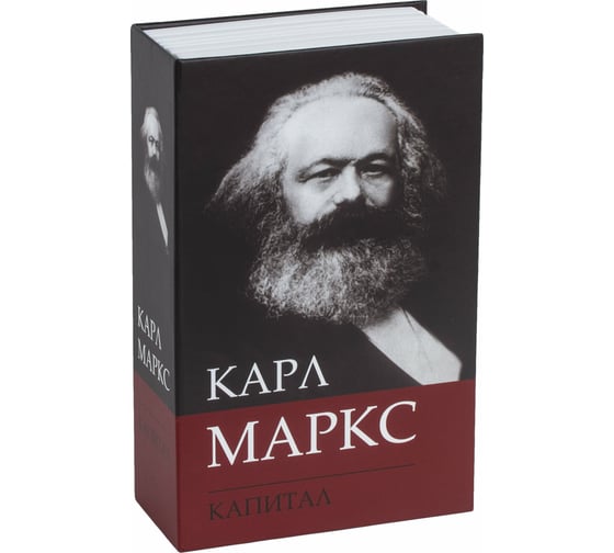 Сейф-книга BRAUBERG К.Маркс Капитал, 55х115х180 мм, ключевой замок 291049