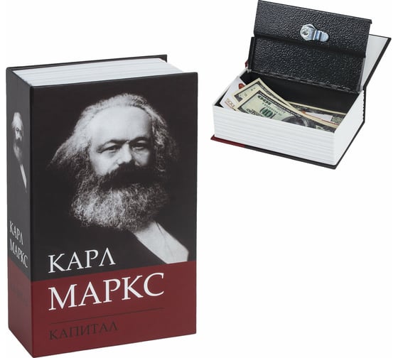 Сейф-книга BRAUBERG К.Маркс Капитал, 55х115х180 мм, ключевой замок 291049