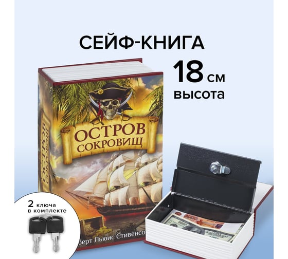 Сейф-книга BRAUBERG Остров сокровищ, 55х115х180 мм, ключевой замок 291050