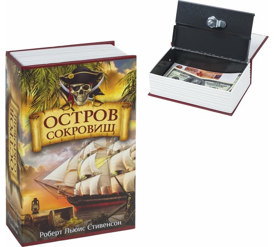Сейф-книга BRAUBERG Остров сокровищ, 55х115х180 мм, ключевой замок 291050