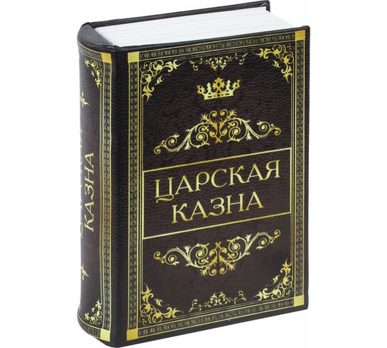Сейф-книга BRAUBERG Царская казна, 57х130х185 мм, ключевой замок 291055