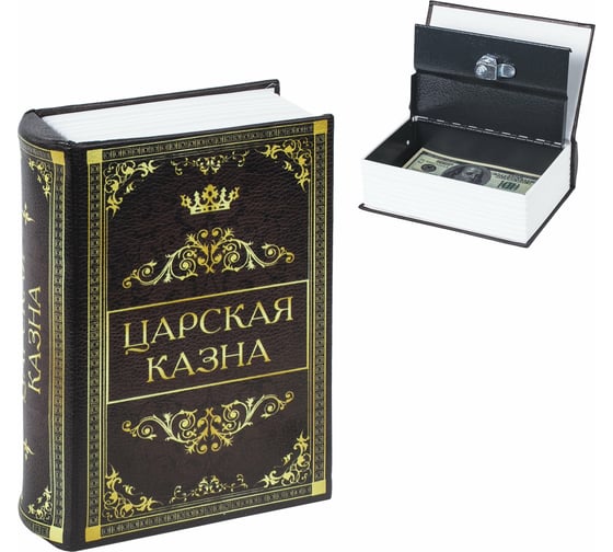 Сейф-книга BRAUBERG Царская казна, 57х130х185 мм, ключевой замок 291055
