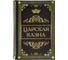 Сейф-книга BRAUBERG Царская казна, 57х130х185 мм, ключевой замок 291055 1