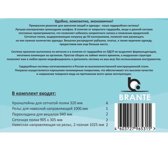 Гардеробная система Brante BR3 100x103x35 см 910022