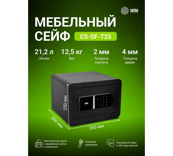 Электронный мебельный сейф Cactus 250x350x300 мм CS-SF-T25 1458541
