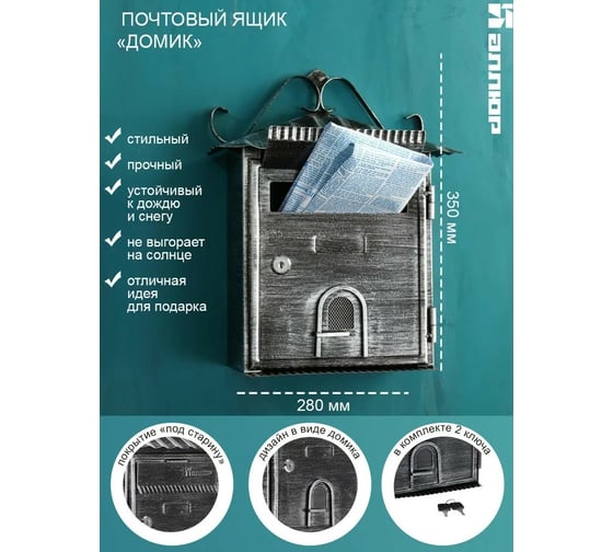 Почтовый ящик Аллюр №2005 старое серебро 5320