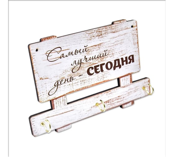 Настенная ключница PREZENT самый лучший день - сегодня КЛЧ-010
