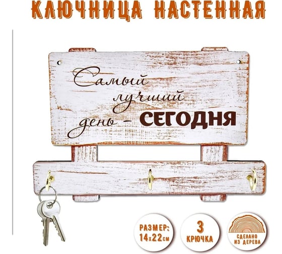 Настенная ключница PREZENT самый лучший день - сегодня КЛЧ-010