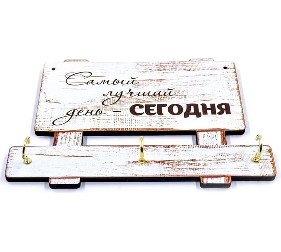 Настенная ключница PREZENT самый лучший день - сегодня КЛЧ-010 1