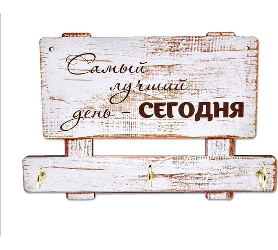 Настенная ключница PREZENT самый лучший день - сегодня КЛЧ-010