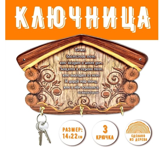 Настенная ключница PREZENT оберег 22x14.5x3.2 см КЛЧ-060