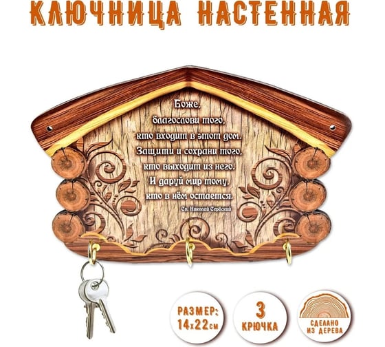 Настенная ключница PREZENT оберег 22x14.5x3.2 см КЛЧ-060