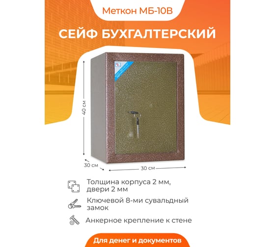 Бухгалтерский сейф МЕТКОН МБ-10В МТ_01_04_003_01_Md/Br