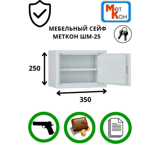 Мебельный шкаф МЕТКОН ШМ-25 MT_02_03_003_01_Ss
