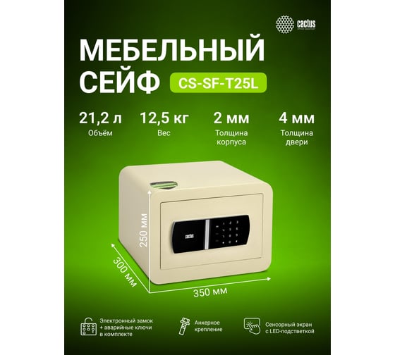 Электронный мебельный сейф с LED подсветкой CACTUS CS-SF-T25L 250x350x300 мм 1809151