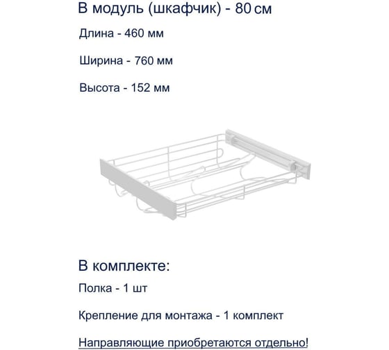 Полка для обуви GTV SMART, в модуль 800 мм, без направляющих, белая W-WOBU80-BP-10