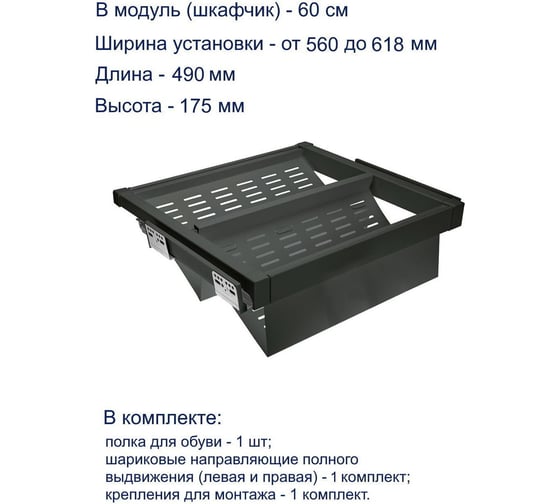 Полка для обуви GTV перфорированная, графит, в модуль 600 мм WG-POBUWM60-60