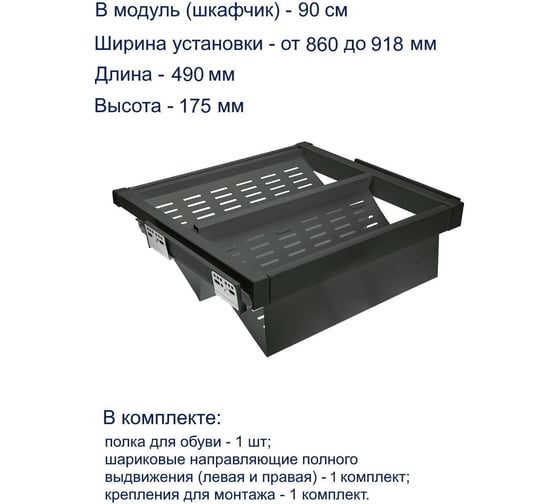Полка для обуви GTV перфорированная, графит, в модуль 900 мм WG-POBUWM90-60