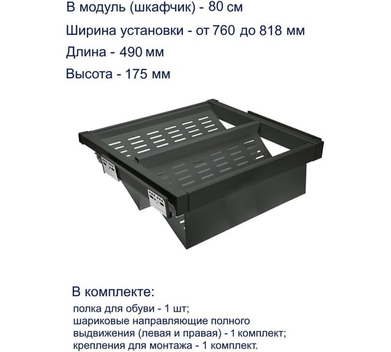 Полка для обуви GTV перфорированная, графит, в модуль 800 мм WG-POBUWM80-60