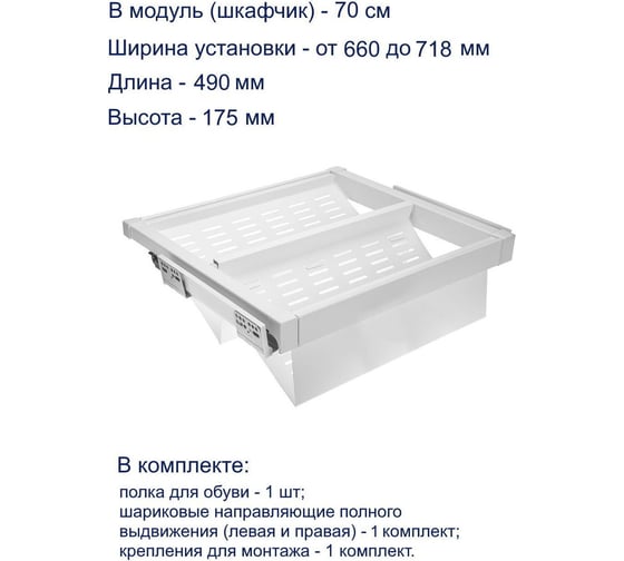 Полка для обуви GTV перфорированная, белая, в модуль 700 мм WG-POBUWM70-10