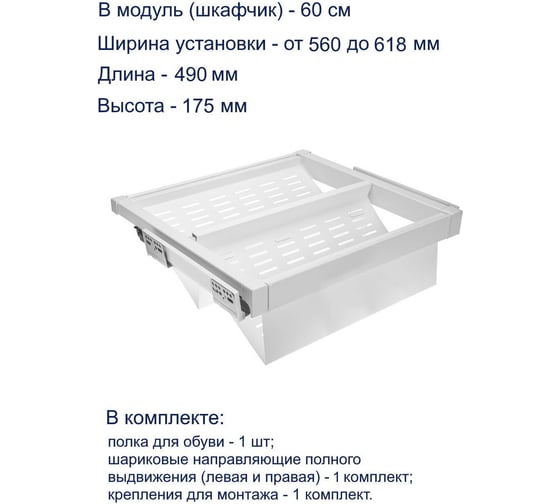 Полка для обуви GTV перфорированная, белая, в модуль 600 мм WG-POBUWM60-10