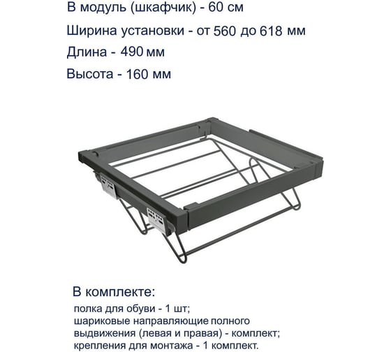 Полка для обуви GTV графит, в модуль 600 мм WG-POBUW60-60
