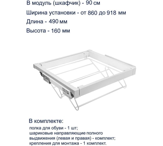 Полка для обуви GTV белая, в модуль 900 мм WG-POBUW90-10