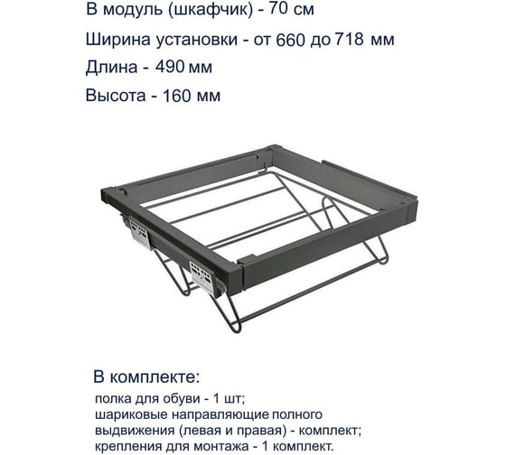 Полка для обуви GTV графит, в модуль 700 мм WG-POBUW70-60