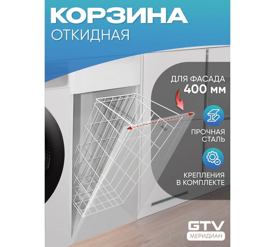 Корзина для белья GTV откидная 40 (305x330x620), в модуль 400 мм, белая KO-KBL400G1-10