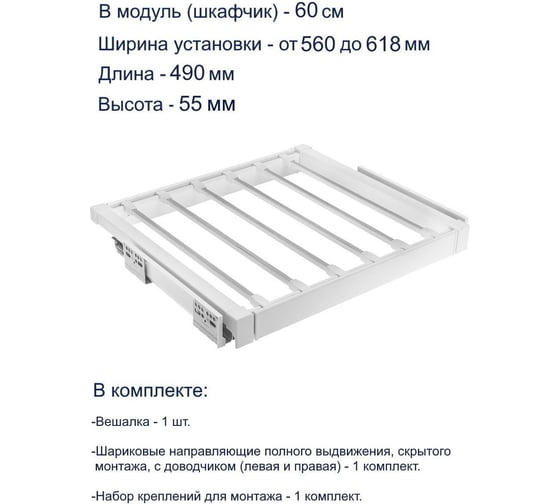 Вешалка для брюк GTV белая, в модуль 600 мм WG-WSPOD60-10