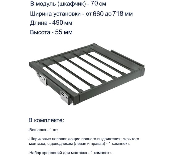 Вешалка для брюк GTV графит, в модуль 700 мм WG-WSPOD70-60