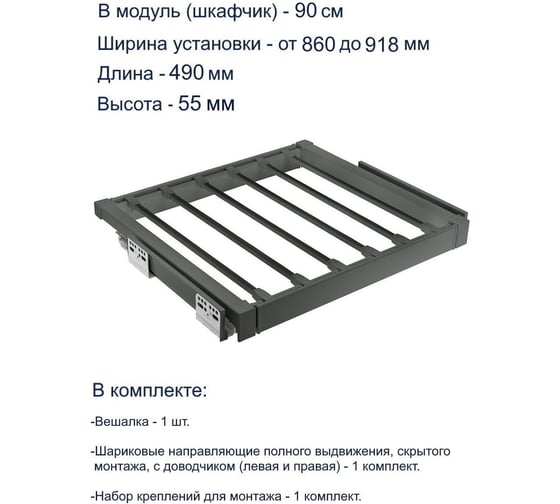 Вешалка для брюк GTV графит, в модуль 900 мм WG-WSPOD90-60