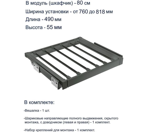 Вешалка для брюк GTV графит, в модуль 800 мм WG-WSPOD80-60