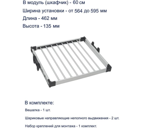 Вешалка для брюк GTV в модуль 600 мм WW-WSPO60-05
